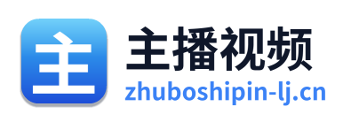 主播视频